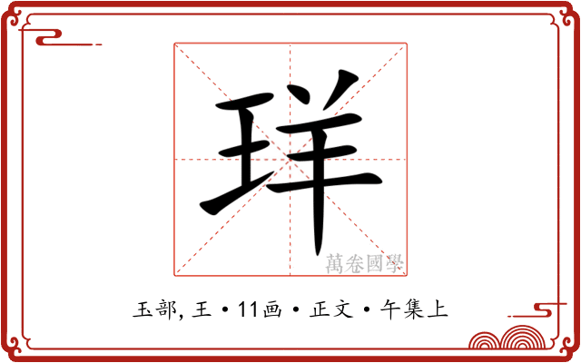 珜