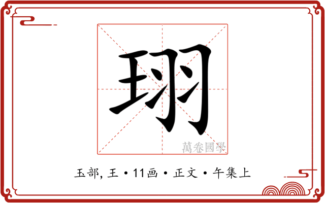 珝