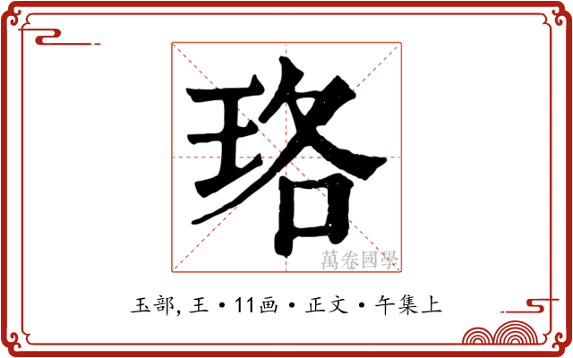 珞
