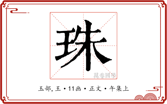 珠