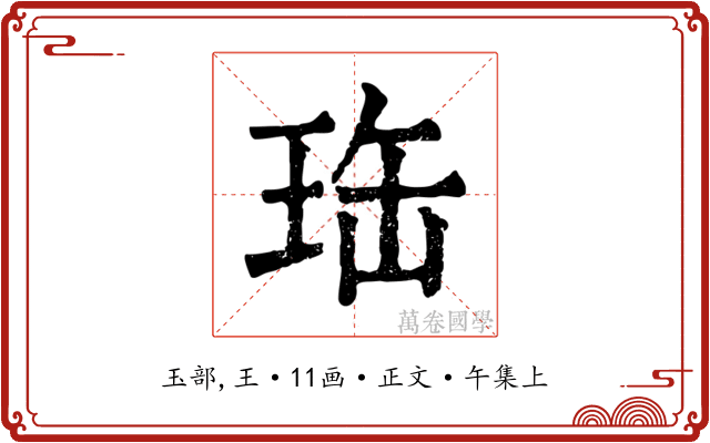珤