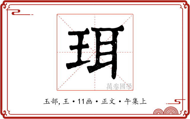 珥