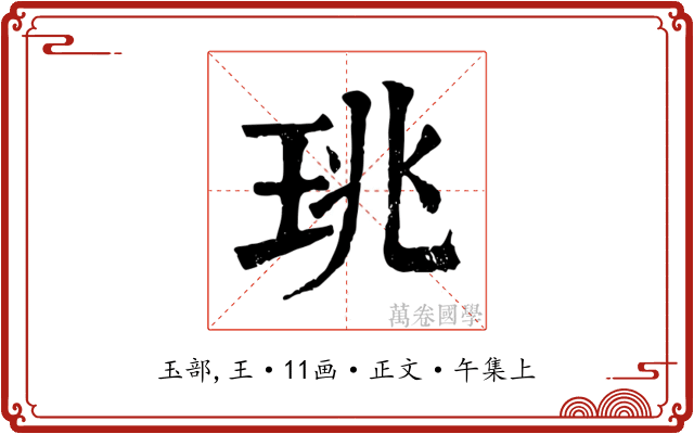 珧