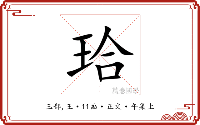 珨