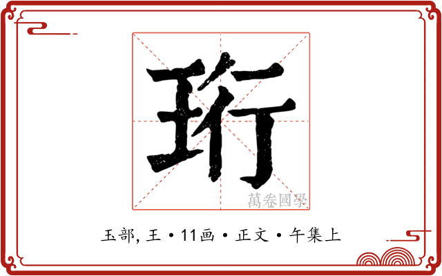 珩