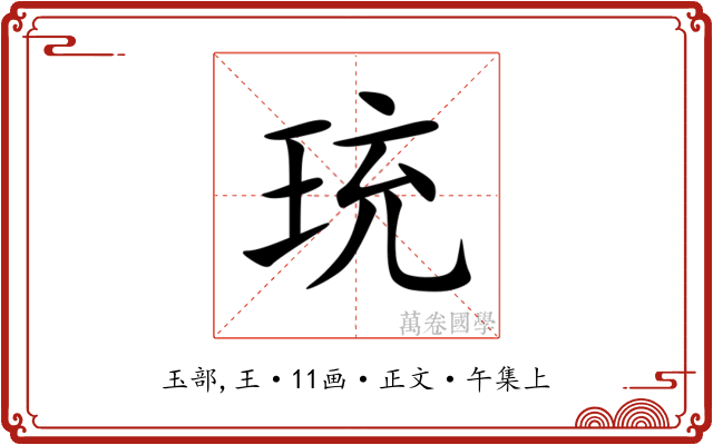 珫