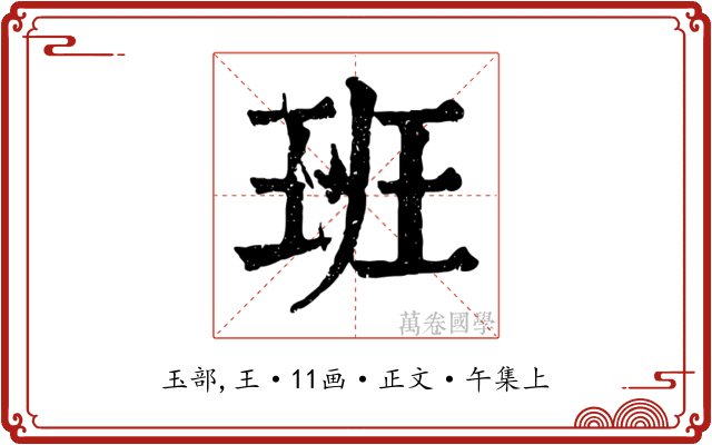 班