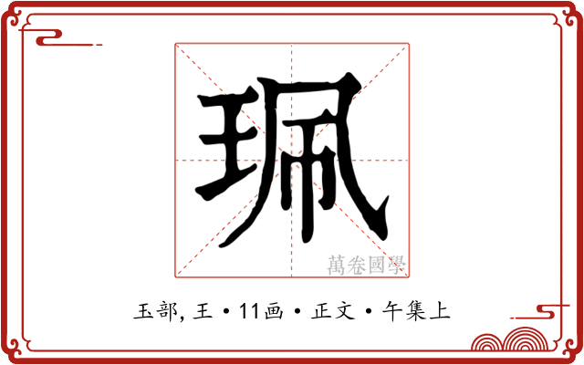 珮