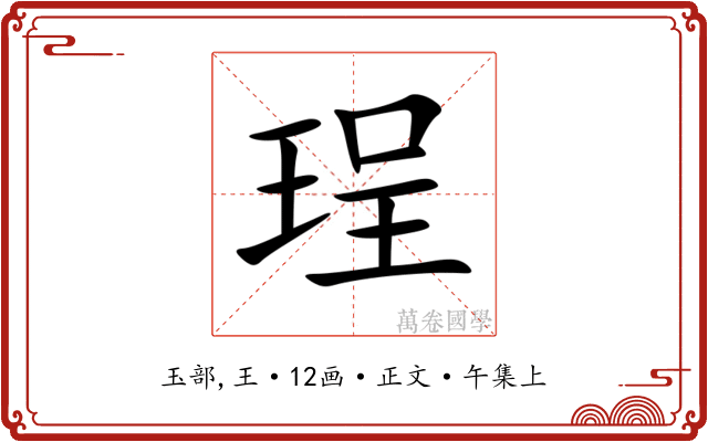 珵