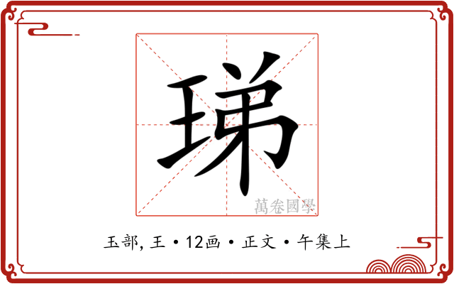 珶