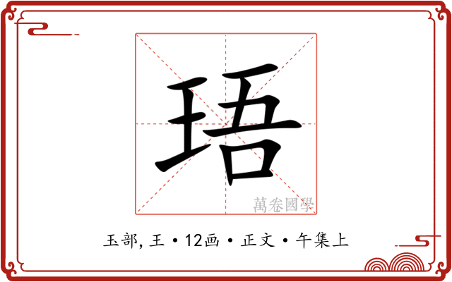 珸