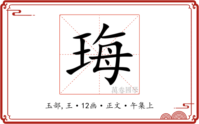 珻
