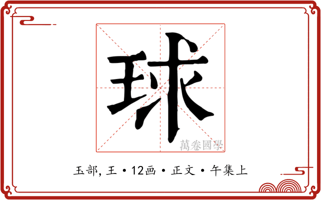 球