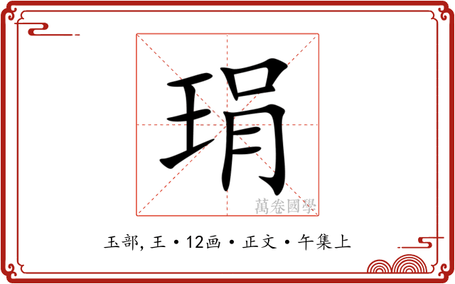 琄