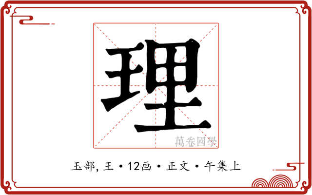 理