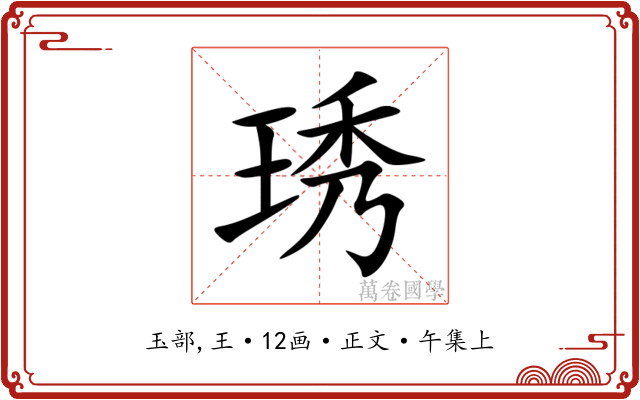 琇