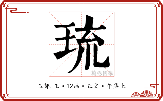 琉