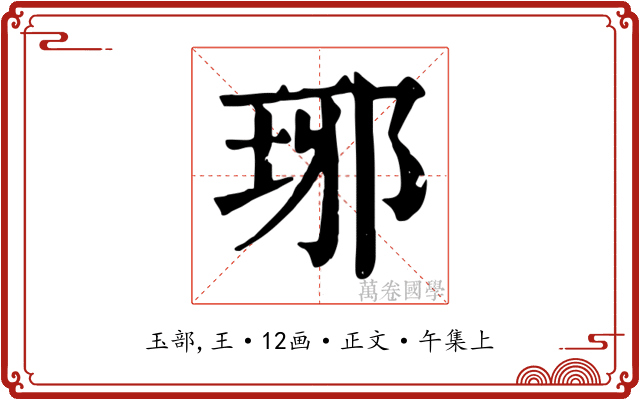 琊