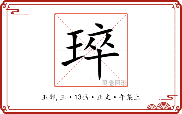 琗