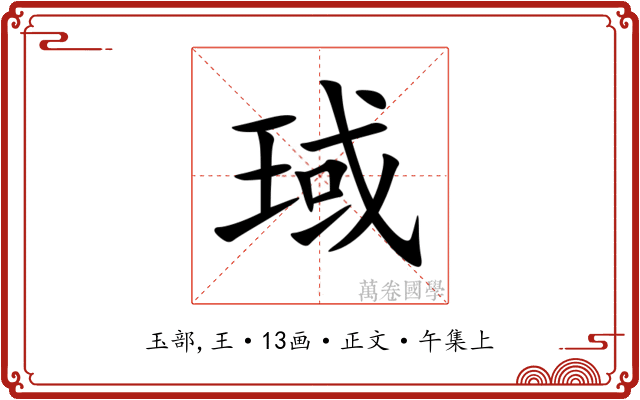 琙
