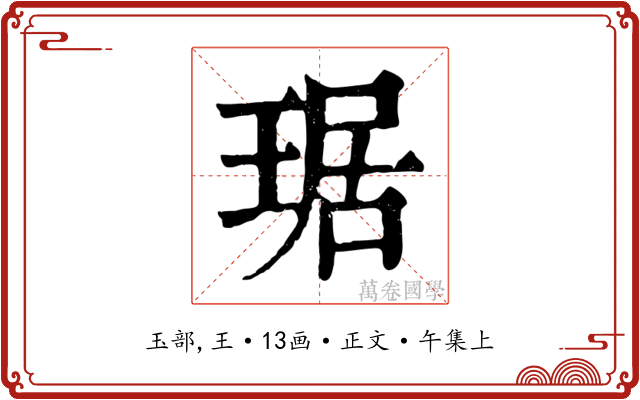 琚