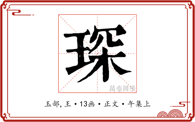 琛
