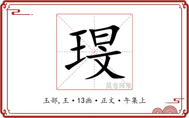 琝