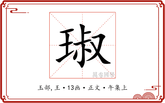 琡
