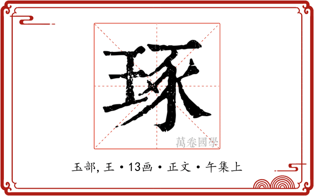 琢