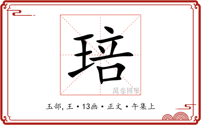 琣