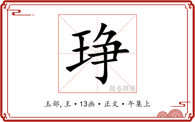 琤