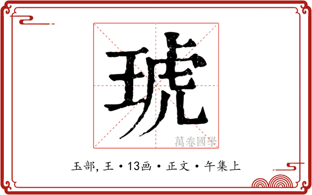 琥