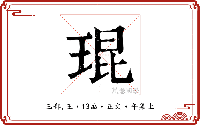 琨