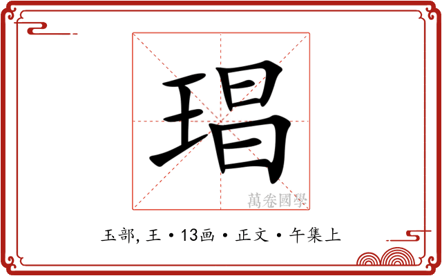 琩