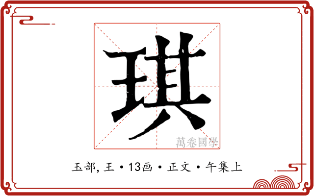 琪