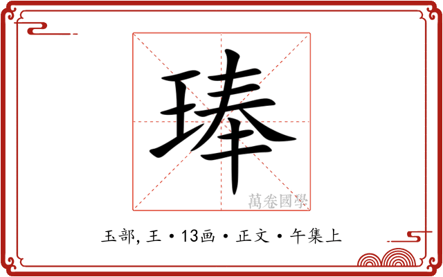 琫