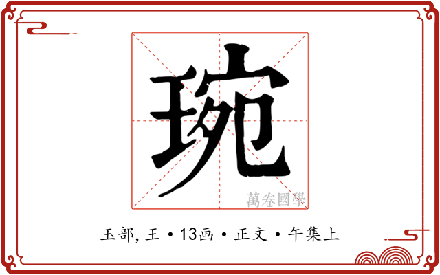 琬
