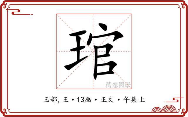 琯