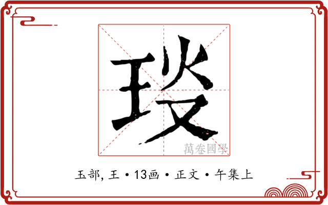 琰