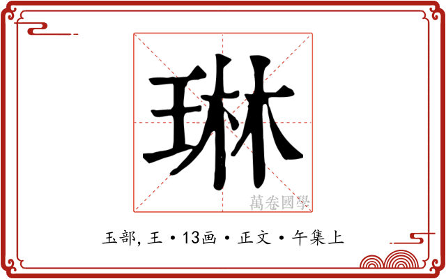 琳