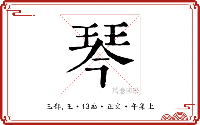 琴