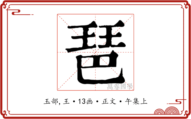 琶