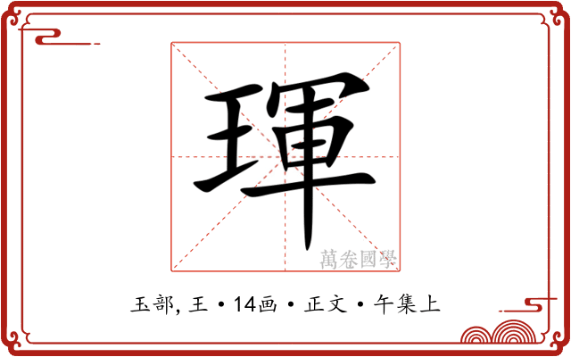 琿