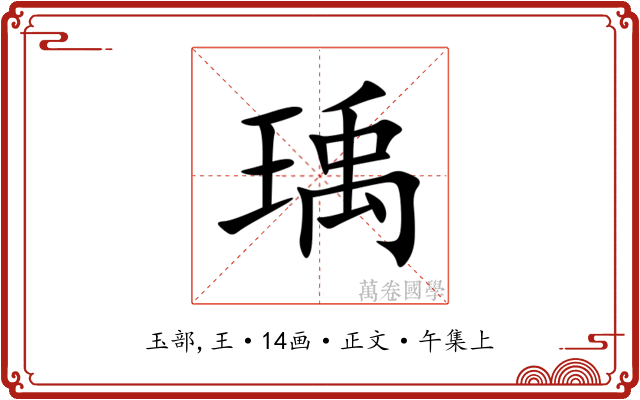 瑀