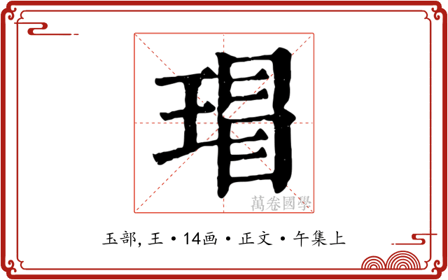 瑁
