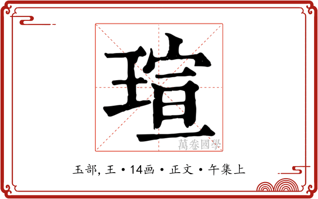 瑄