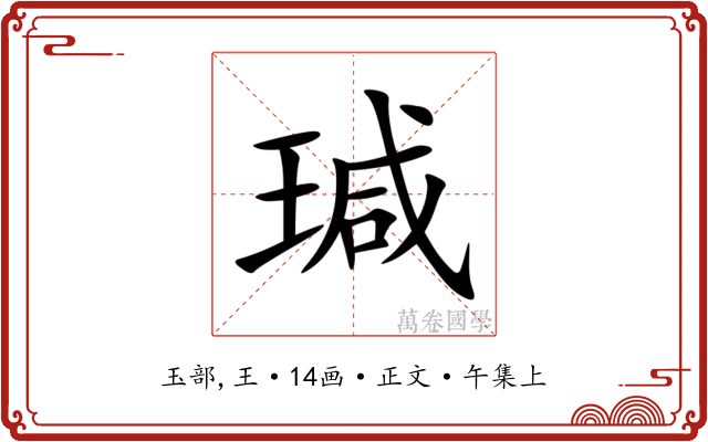 瑊