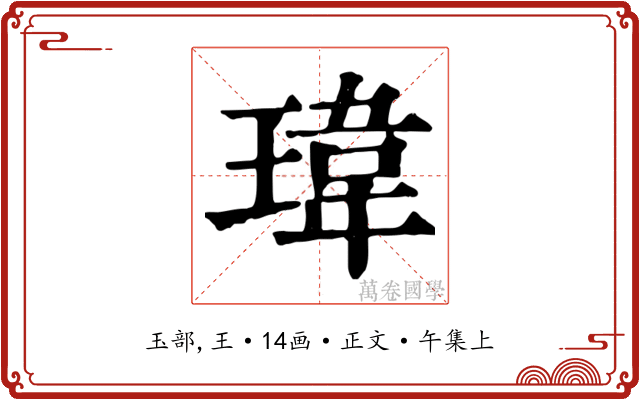 瑋