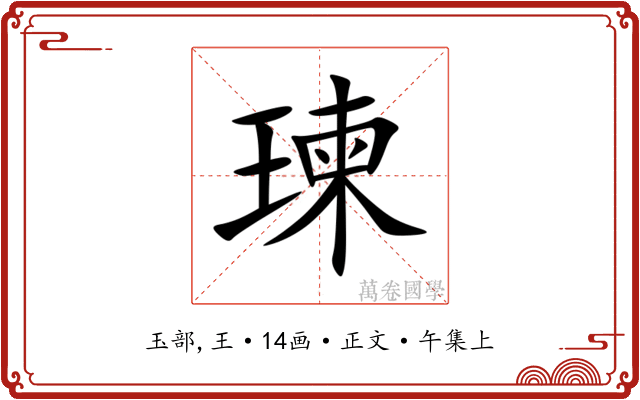 瑓