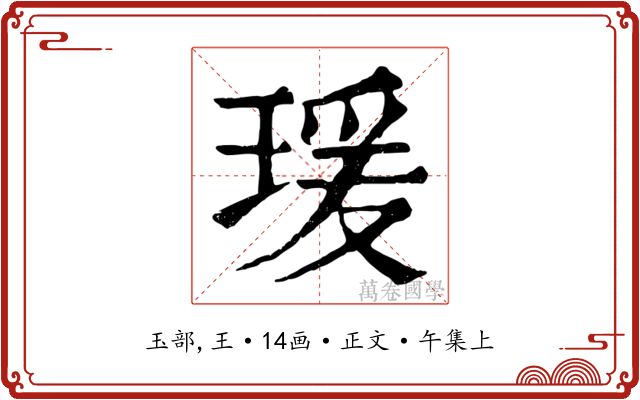 瑗